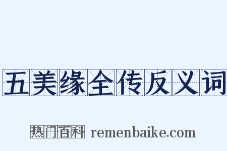 五美缘全传反义词是什么意思的图片